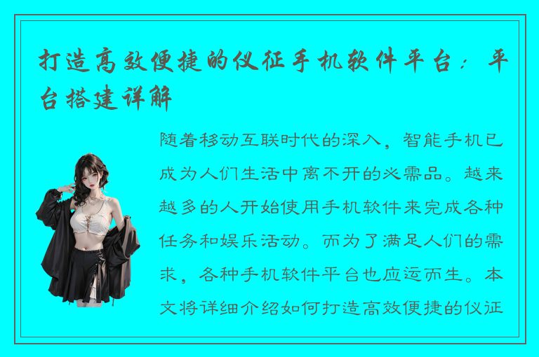 打造高效便捷的仪征手机软件平台：平台搭建详解