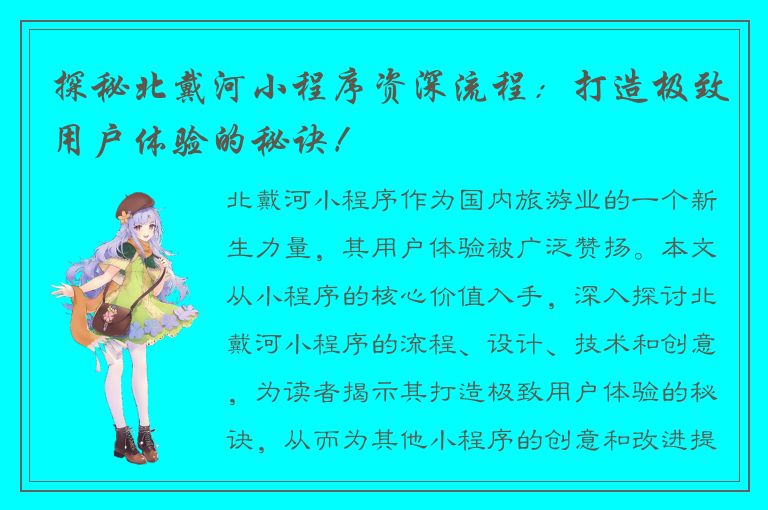 探秘北戴河小程序资深流程：打造极致用户体验的秘诀！