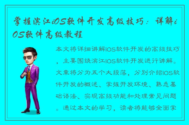 掌握滨江iOS软件开发高级技巧：详解iOS软件高级教程