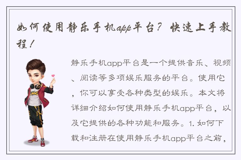 如何使用静乐手机app平台？快速上手教程！