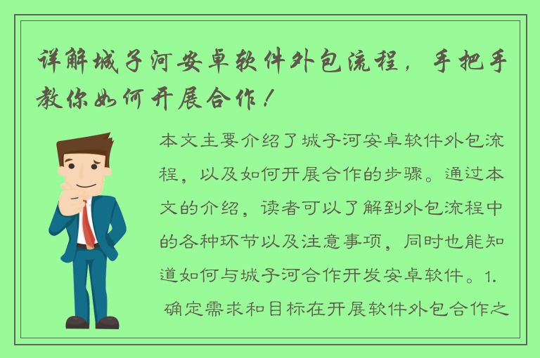 详解城子河安卓软件外包流程，手把手教你如何开展合作！