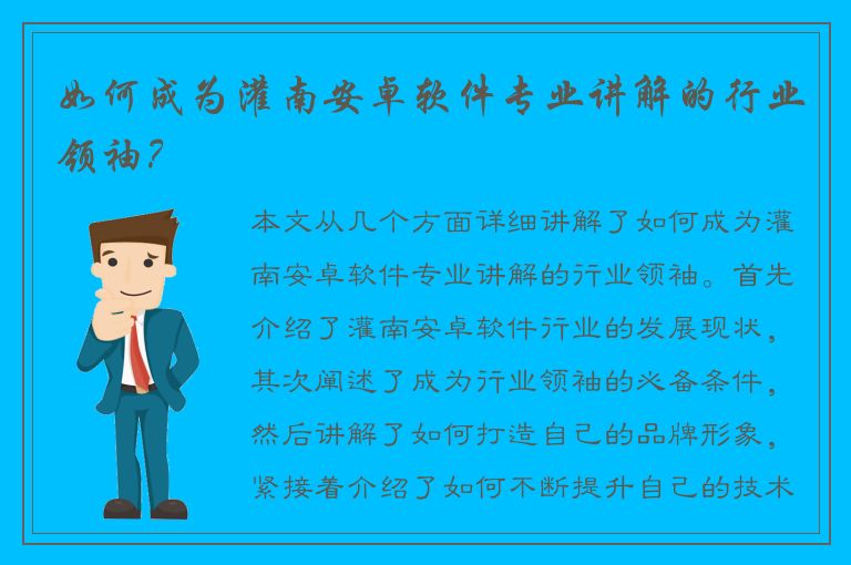 如何成为灌南安卓软件专业讲解的行业领袖？