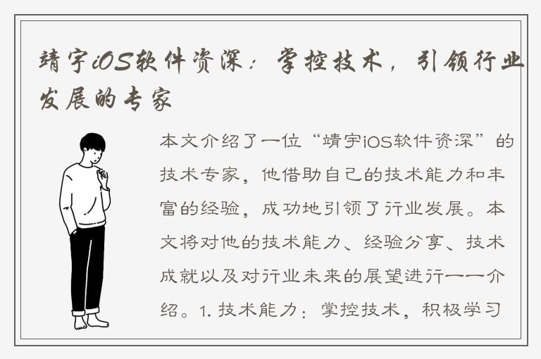 靖宇iOS软件资深：掌控技术，引领行业发展的专家