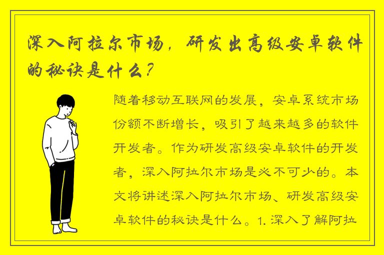 深入阿拉尔市场，研发出高级安卓软件的秘诀是什么？