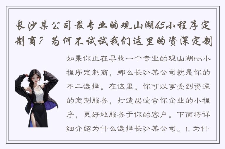 长沙某公司最专业的观山湖h5小程序定制商？为何不试试我们这里的资深定制服务呢！