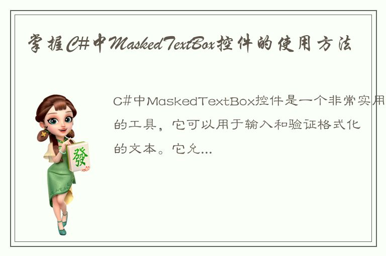 掌握C#中MaskedTextBox控件的使用方法