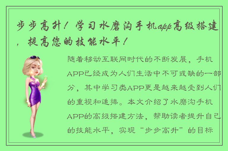 步步高升！学习水磨沟手机app高级搭建，提高您的技能水平！