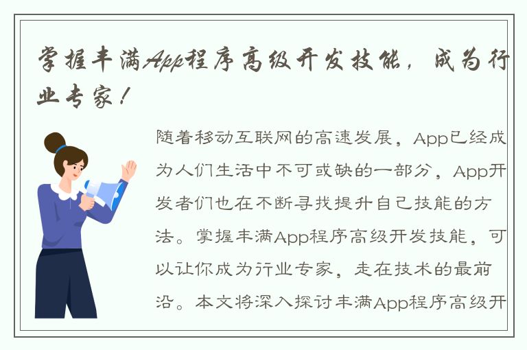 掌握丰满App程序高级开发技能，成为行业专家！