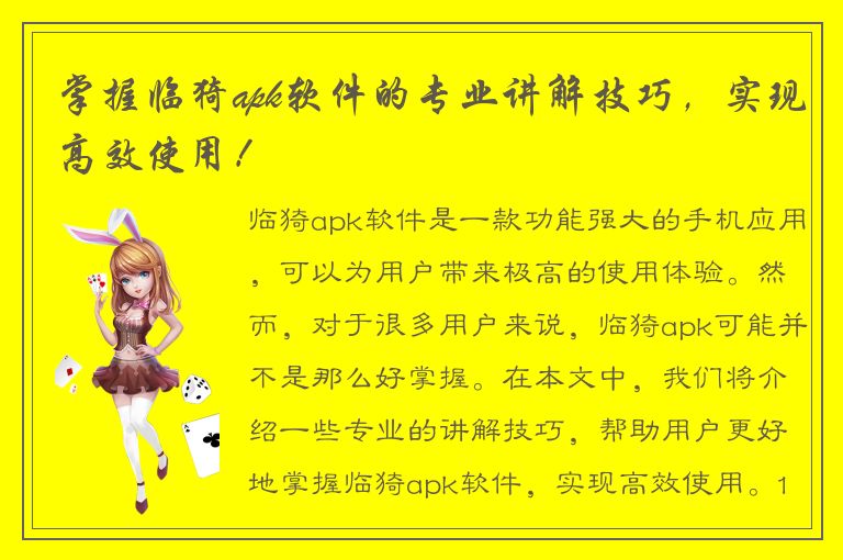 掌握临猗apk软件的专业讲解技巧，实现高效使用！