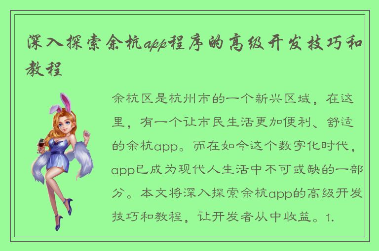 深入探索余杭app程序的高级开发技巧和教程