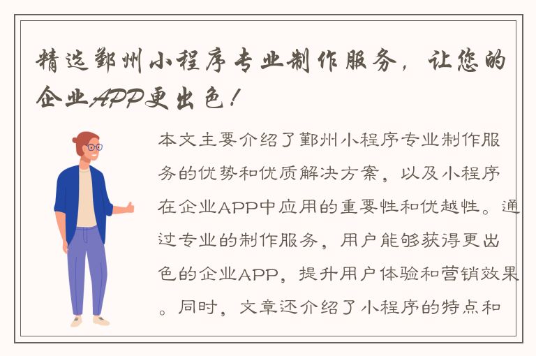 精选鄞州小程序专业制作服务，让您的企业APP更出色！