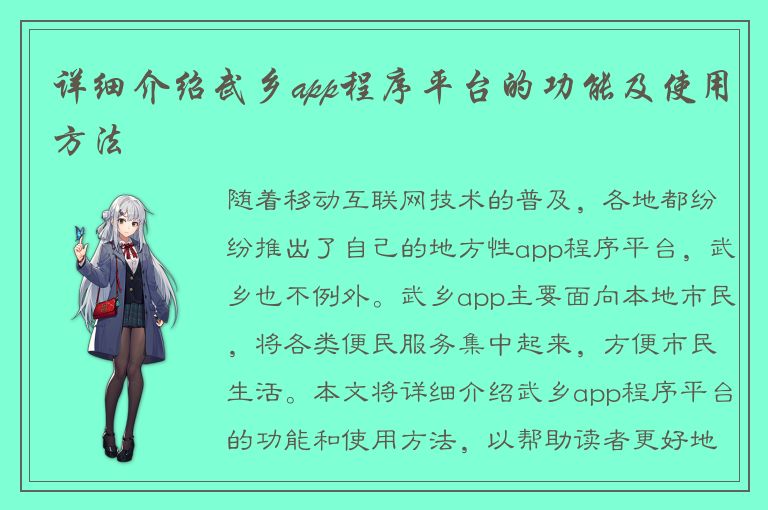 详细介绍武乡app程序平台的功能及使用方法