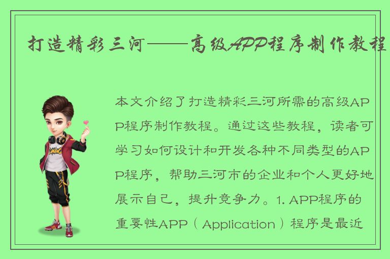 打造精彩三河——高级APP程序制作教程