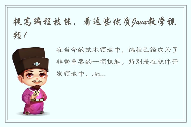 提高编程技能，看这些优质Java教学视频！