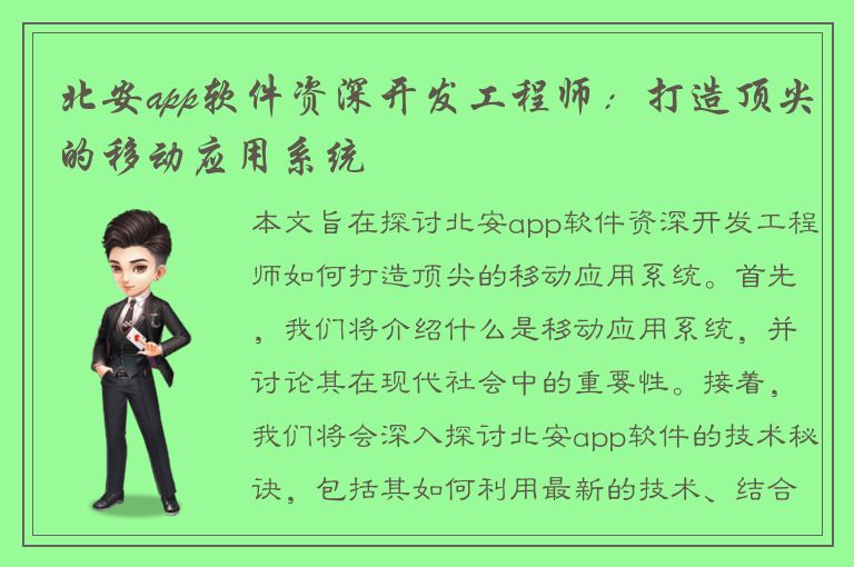 北安app软件资深开发工程师：打造顶尖的移动应用系统