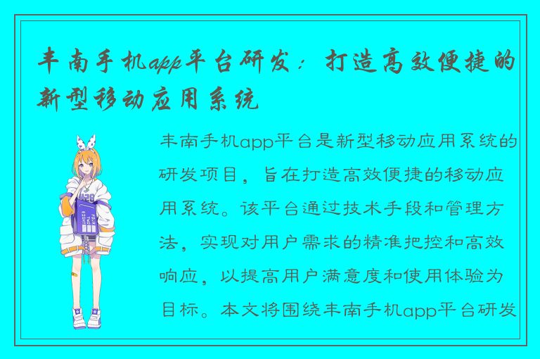 丰南手机app平台研发：打造高效便捷的新型移动应用系统