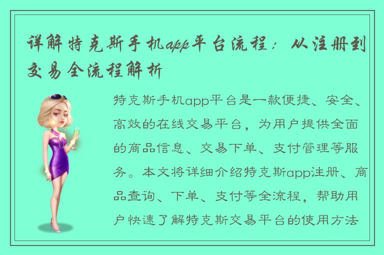 详解特克斯手机app平台流程：从注册到交易全流程解析