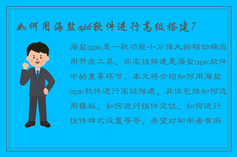 如何用海盐apk软件进行高级搭建？