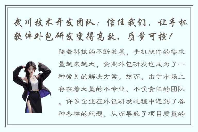 武川技术开发团队：信任我们，让手机软件外包研发变得高效、质量可控！