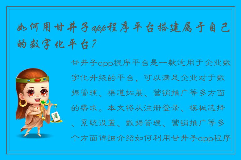 如何用甘井子app程序平台搭建属于自己的数字化平台？