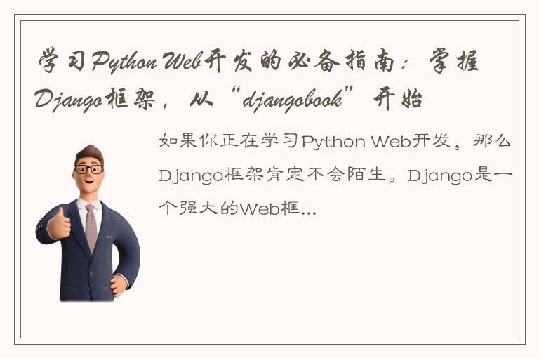 学习Python Web开发的必备指南：掌握Django框架，从“djangobook”开始