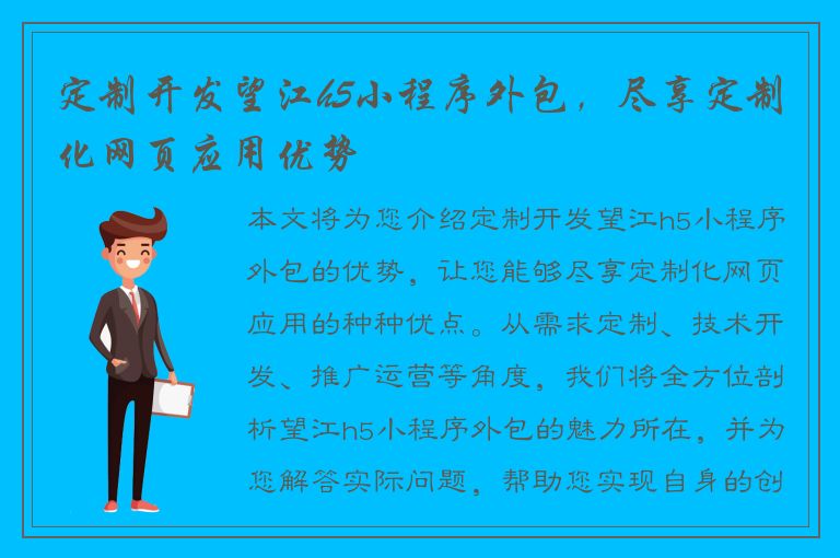 定制开发望江h5小程序外包，尽享定制化网页应用优势