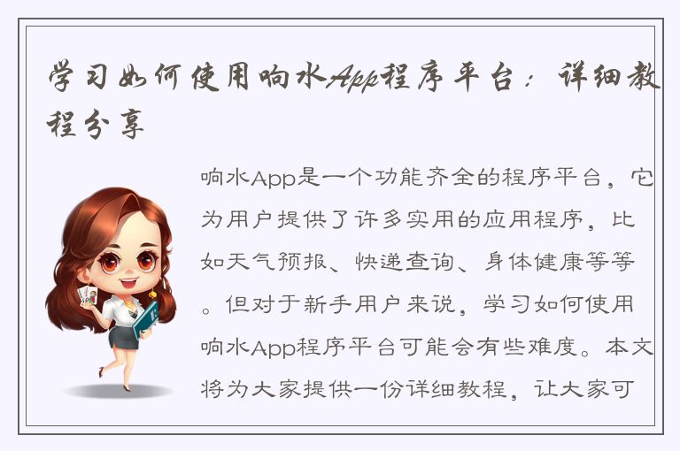 学习如何使用响水App程序平台：详细教程分享