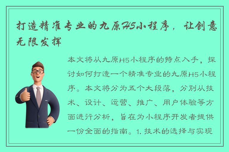 打造精准专业的九原H5小程序，让创意无限发挥