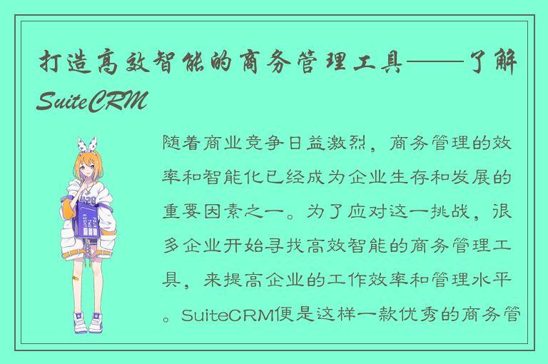 打造高效智能的商务管理工具——了解SuiteCRM