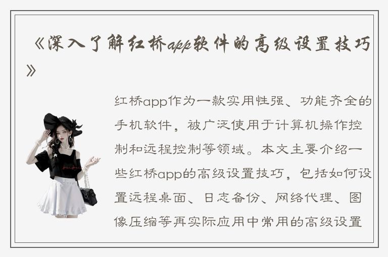 《深入了解红桥app软件的高级设置技巧》