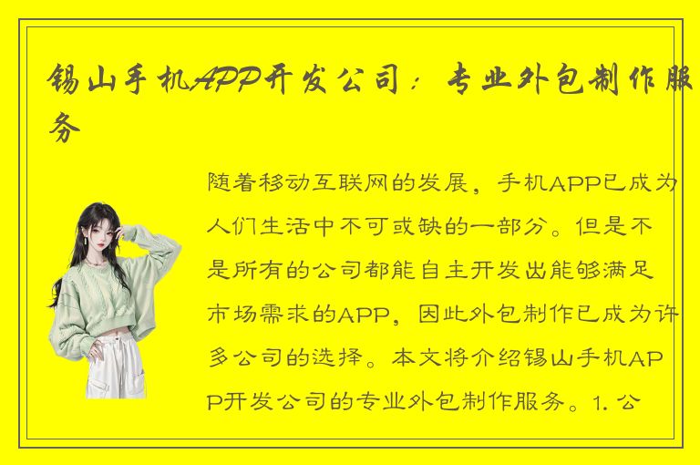 锡山手机APP开发公司：专业外包制作服务