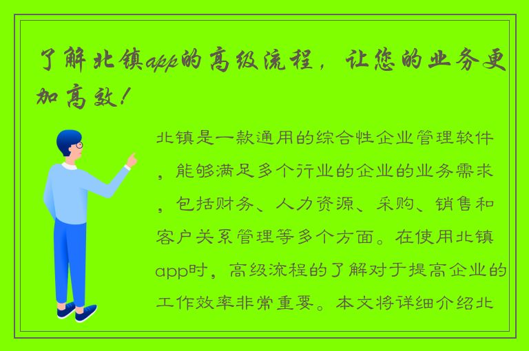 了解北镇app的高级流程，让您的业务更加高效！