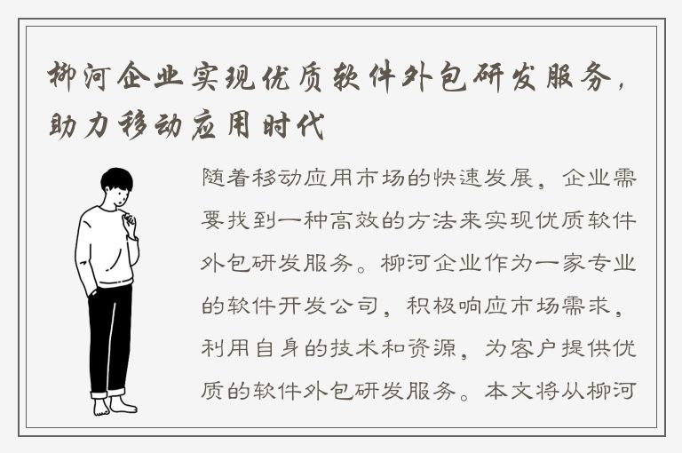 柳河企业实现优质软件外包研发服务，助力移动应用时代