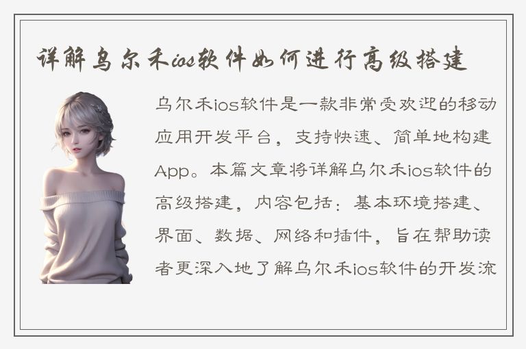 详解乌尔禾ios软件如何进行高级搭建