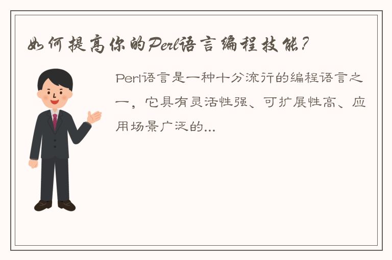 如何提高你的Perl语言编程技能？