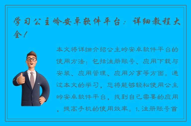 学习公主岭安卓软件平台：详细教程大全！