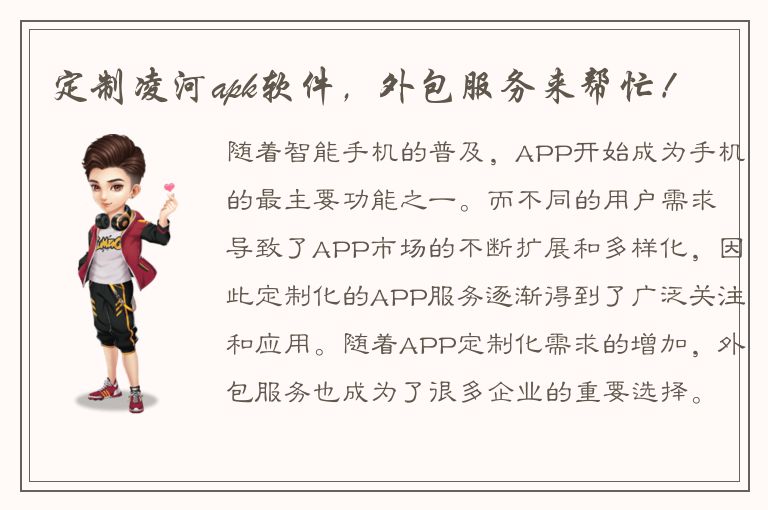 定制凌河apk软件，外包服务来帮忙！