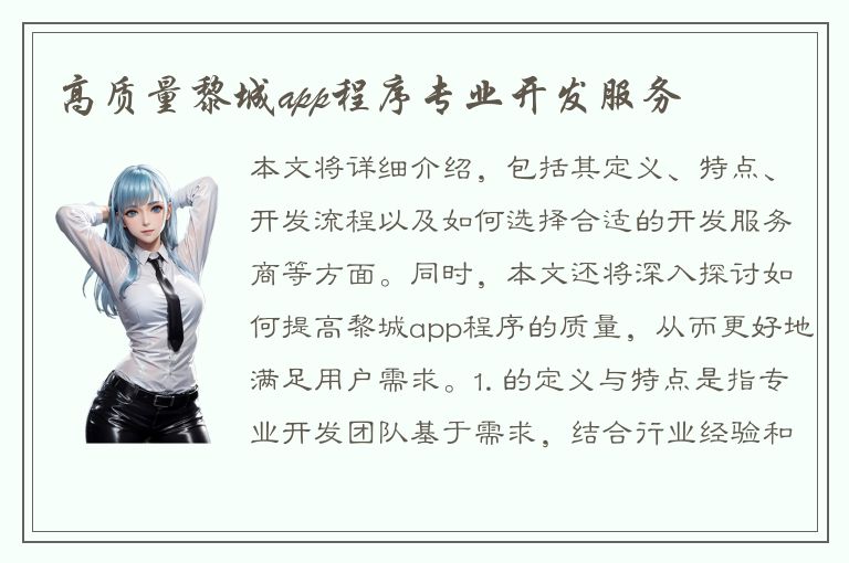 高质量黎城app程序专业开发服务