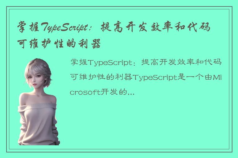 掌握TypeScript：提高开发效率和代码可维护性的利器