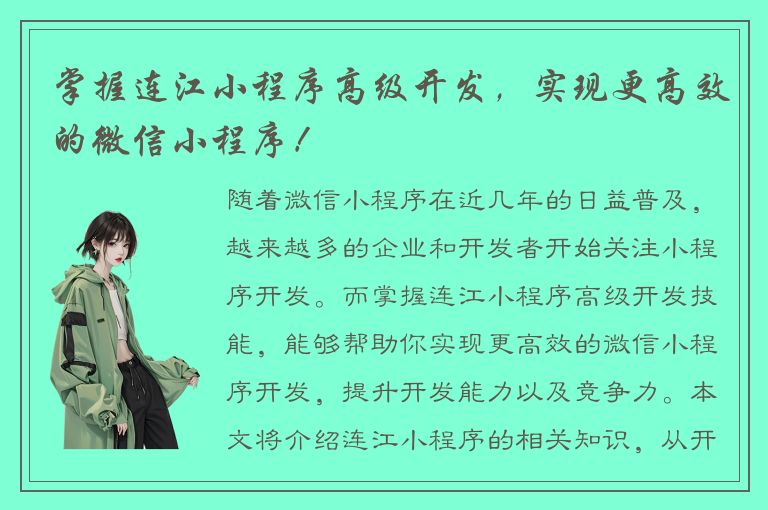 掌握连江小程序高级开发，实现更高效的微信小程序！