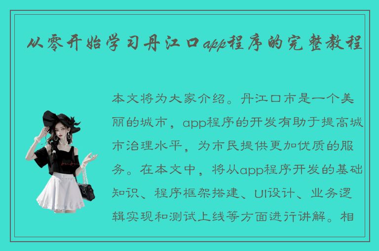 从零开始学习丹江口app程序的完整教程