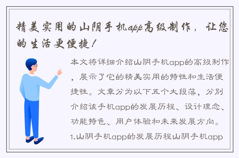 精美实用的山阴手机app高级制作，让您的生活更便捷！