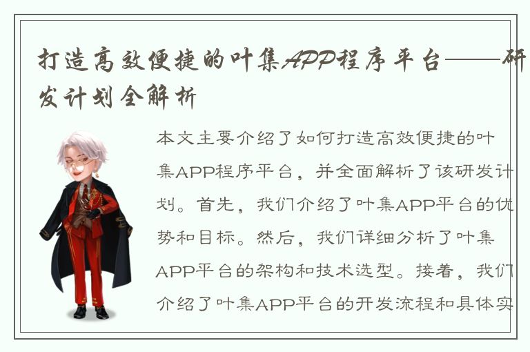 打造高效便捷的叶集APP程序平台——研发计划全解析