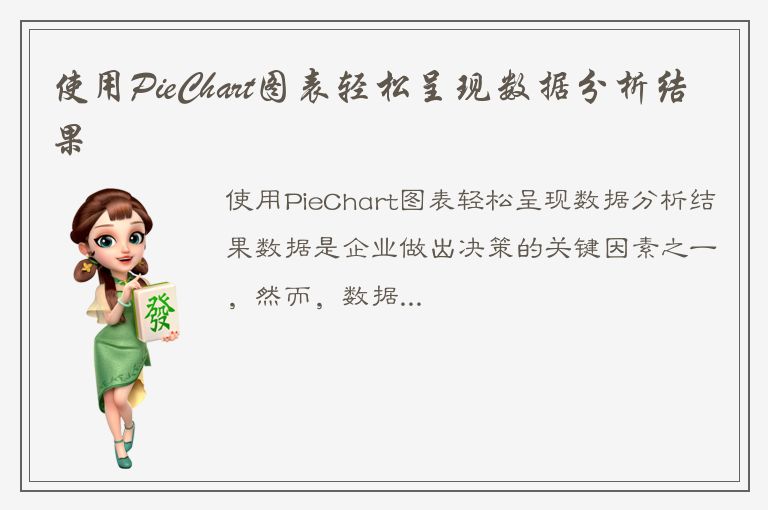 使用PieChart图表轻松呈现数据分析结果