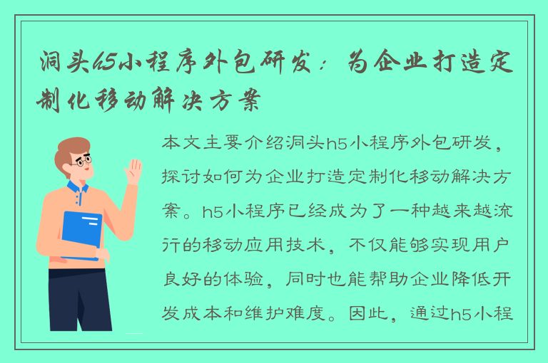 洞头h5小程序外包研发：为企业打造定制化移动解决方案