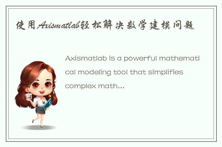 使用Axismatlab轻松解决数学建模问题