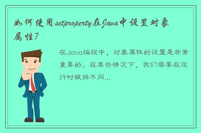 如何使用setproperty在Java中设置对象属性？