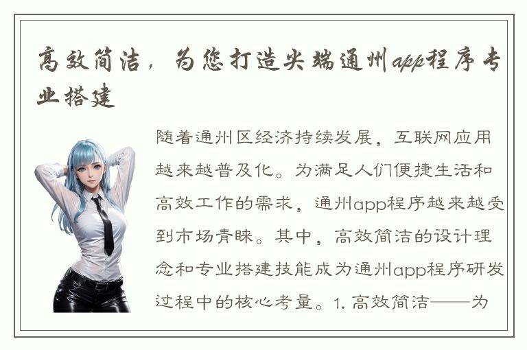 高效简洁，为您打造尖端通州app程序专业搭建