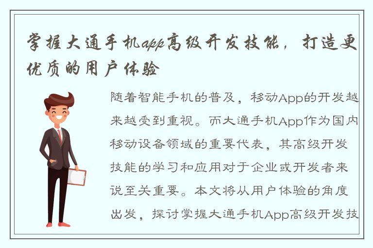 掌握大通手机app高级开发技能，打造更优质的用户体验