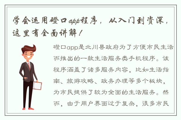 学会运用磴口app程序，从入门到资深，这里有全面讲解！